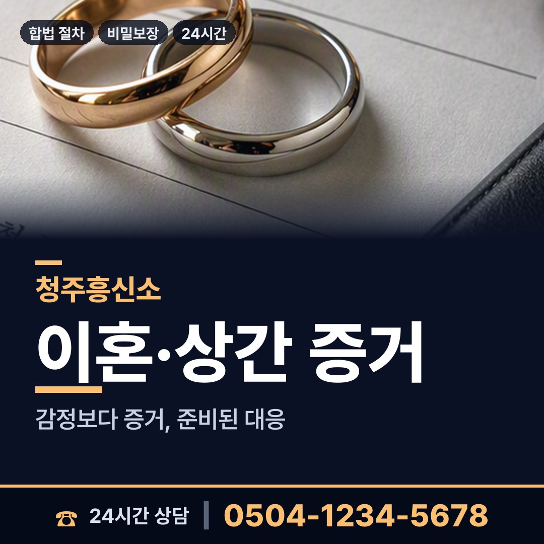 청주 용암2동 이혼조사 상담 안내